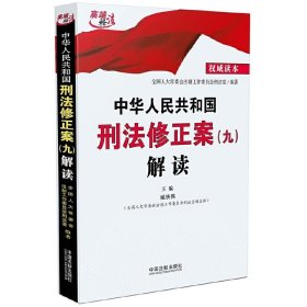 中华人民共和国刑法修正案(九)解读 臧铁伟 中国法制出版社 9787509367346