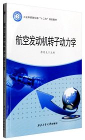 航空发动机转子动力学 廖明夫 西北工业大学出版社 9787561246467