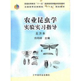 农业昆虫学实验实习指导 仵均祥 中国农业出版社 9787109162211