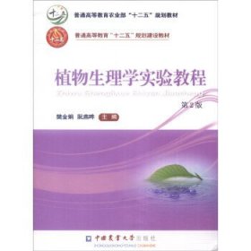 植物生理学实验教程(第2二版) 樊金娟 阮燕晔 中国农业大学出版社 9787565512056