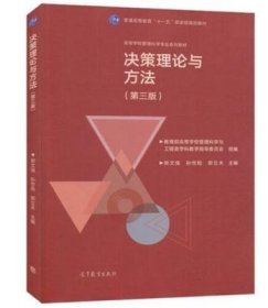 决策理论与方法(第三3版) 郭文强 孙世勋 郭立夫 高等教育出版社 9787040546194