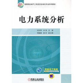 电力系统分析 刘学军 辛涛 机械工业出版社 9787111408536