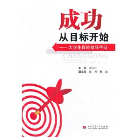 成功从目标开始-大学生目标指导手册 冯正广 西南交通大学出版社 9787564329228