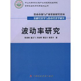 波动率研究(丛书) 陈浪南 中国财政经济出版社 9787509508640