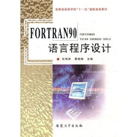FORTRAN90语言程序设计 张伟林 黄晓梅 安徽大学出版社 9787810525237