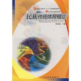 民族传统体育概论 张选惠 人民体育出版社 9787500928850