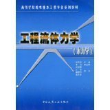 工程流体力学(水力学) 伍悦滨 中国建筑工业出版社 9787112076765