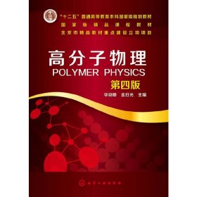 高分子物理-第四4版 华幼卿 化学工业出版社 9787122175199