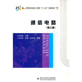 通信电路(第三3版) 沈伟慈 西安电子科技大学出版社 9787560626321