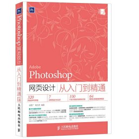 Photoshop网页设计从入门到精通 李彦广 人民邮电出版社 9787115382993
