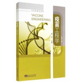 疫苗工程学-(第2二版) 窦骏 东南大学出版社 9787564151546