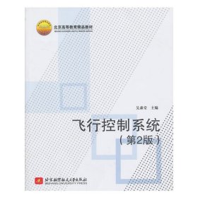 飞行控制系统-(第2二版) 吴森堂 北京航空航天大学出版社 9787512412583