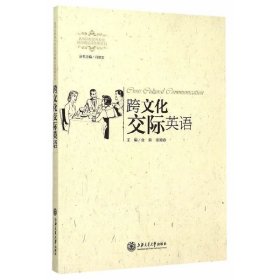 跨文化交际英语 金真 上海交通大学出版社 9787313127389