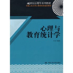 心理与教育统计学 辛涛 中国人民大学出版社 9787300121000