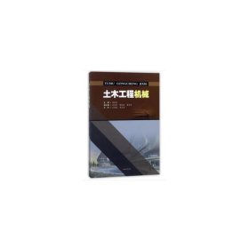 土木工程机械 管会生 西南交通大学出版社 9787564360399