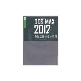 3ds Max操作基础与设计应用(第2二版) 赵少俐 湖南大学出版社 9787566713414