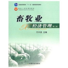 畜牧业经济管理(第二2版) 方天堃 中国农业出版社 9787109138445