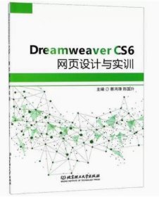 Dreamweaver CS6网页设计与实训 蔡鸿璋 陈国升 北京理工大学出版社 9787568254656