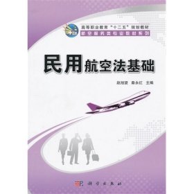 民用航空法基础 赵旭望 秦永红 科学出版社 9787030362445
