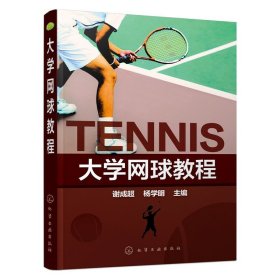 大学网球教程 谢成超 化学工业出版社 9787122245311