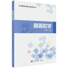 高等数学 李书刚 科学出版社 9787030537799