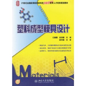 塑料成型模具设计 江昌勇 沈洪雷 北京大学出版社 9787301174913