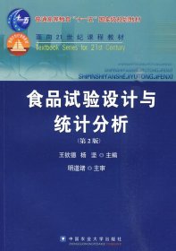 食品试验设计与统计分析（第2二版） 王钦德 中国农业大学出版社 9787811179064