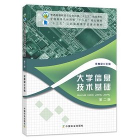 大学信息技术基础(第二2版) 徐焕良 中国农业出版社 9787109251199