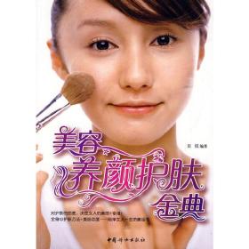 美容养首页护肤金典 贝拉 中国妇女出版社 9787802039407