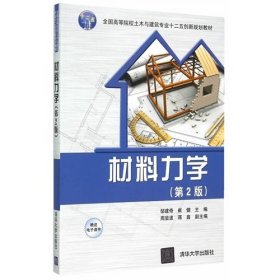 材料力学-(第2二版) 邹建奇 清华大学出版社 9787302405870