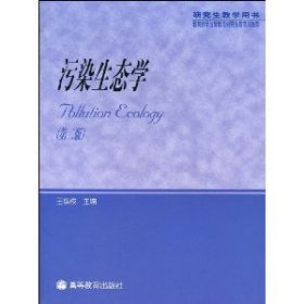 污染生态学(第二2版) 王焕校 高等教育出版社 9787040110852