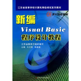 新编Visual Basic程序设计教程 牛又奇 孙建国 苏州大学出版社 9787810379830