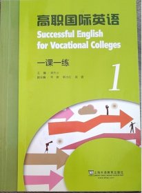 高职国际英语一课一练 1 路庆云 上海外语教育出版社 9787544658560