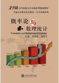 概率论与数理统计 杨建奇 胡学平 上海交通大学出版社 9787313132024
