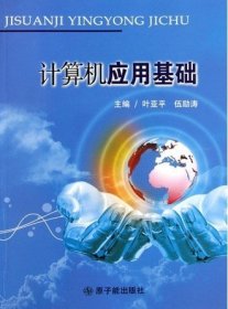 计算机应用基础 叶亚平、伍励涛 中国原子能出版社 9787502239442