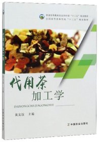 代用茶加工学 黄友谊 中国农业出版社 9787109226791