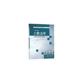工程力学（第三3版） 邹建奇 李妍 周显波 大连理工大学出版社 9787568516495