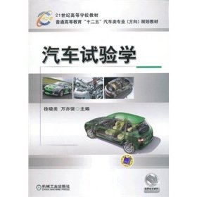 汽车试验学 徐晓美 万亦强 机械工业出版社 9787111428077