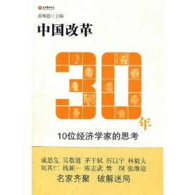 中国改革30年 张维迎 上海人民出版社 9787208078307
