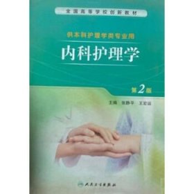 内科护理学(第2二版) 张静平 王宏运 人民卫生出版社 9787117193382