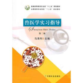 兽医学实习指导(第二版第2版)(马海利) 马海利 中国农业出版社 9787109194144