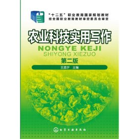 农业科技实用写作(王孟宇)(第二2版) 王孟宇 化学工业出版社 9787122278753