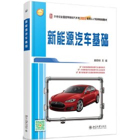 新能源汽车基础 姜顺明 北京大学出版社 9787301258828