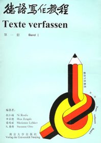 德语写作教程(第1册) 倪仁福 南京大学出版社 9787305028830
