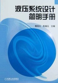 液压系统设计简明手册 杨培元 朱福元 机械工业出版社 9787111040507