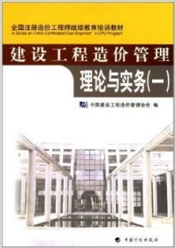 建设工程造价管理 理论与实务(一) 中国建筑工程造价管理协会 中国计划出版社 9787802420427