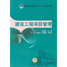 建设工程项目管理 陈金洪 中国电力出版社 9787512312043