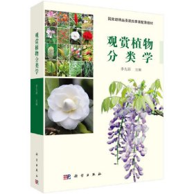 观赏植物分类学 李先源 科学出版社 9787030555809