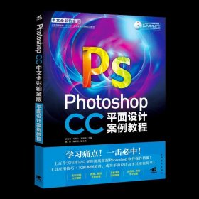 Photoshop CC中文全彩铂金版平面设计案例教程 姚松奇 中国青年出版社 9787515350677