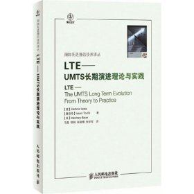 LTE-UMTS长期演进理论与实践 (意)赛西亚 (摩洛哥)陶菲克 (英)贝科 马霓 人民邮电出版社 9787115214966